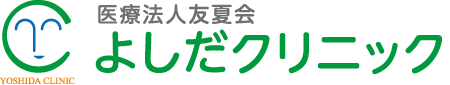 医療法人友夏会 よしだクリニック