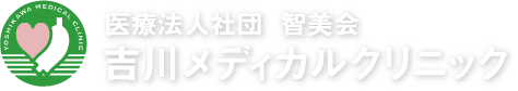 医療法人社団 智美会 吉川メディカルクリニック