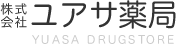 ユアサ泉橋薬局