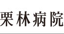 医療法人友朋会栗林病院 の写真
