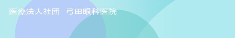 医療法人社団弓田眼科医院