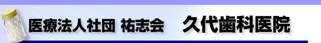 祐志会 久代歯科医院