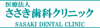 ささき歯科クリニック