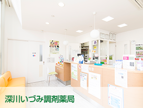 深川いづみ調剤薬局 の写真