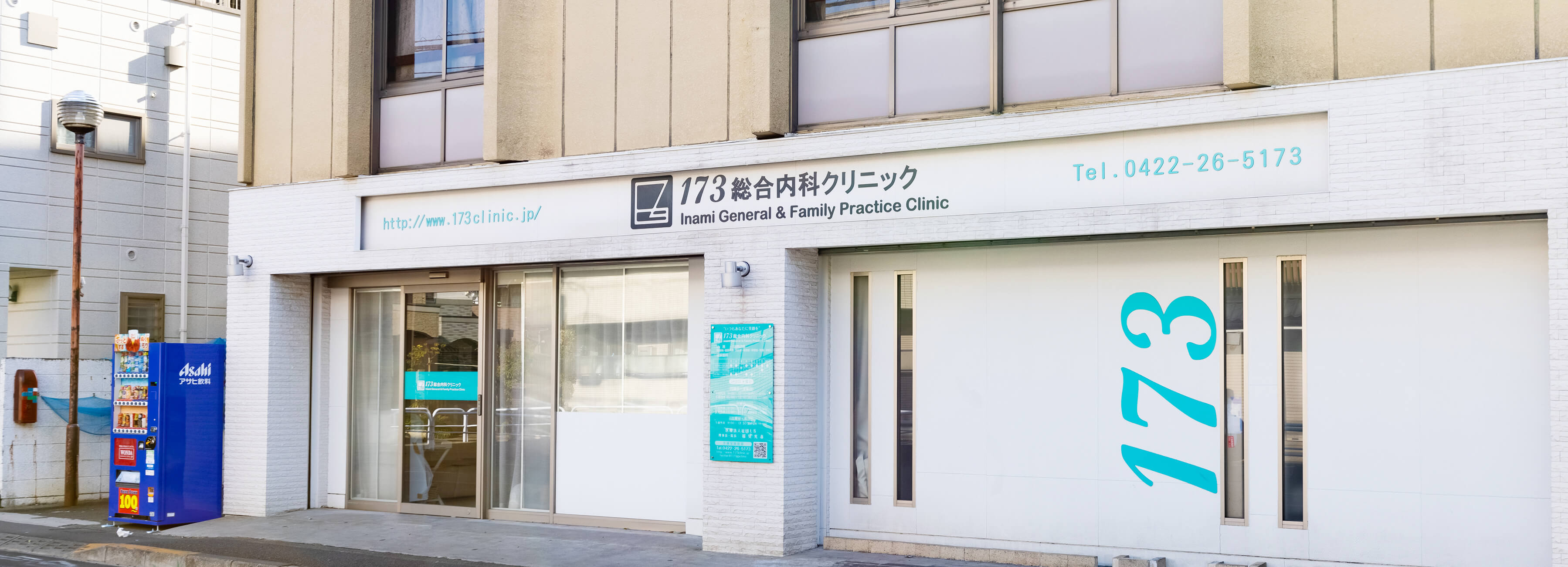 173総合内科クリニック の写真