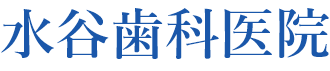 水谷歯科医院