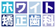 ホワイト矯正歯科