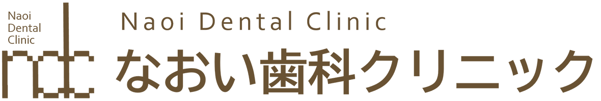 なおい歯科クリニック