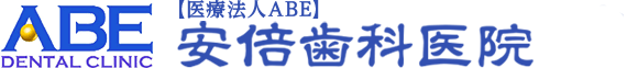 安倍歯科医院