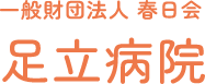 一般財団法人春日会 足立病院