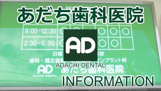 あだち歯科医院 の写真