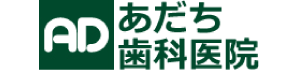 あだち歯科医院
