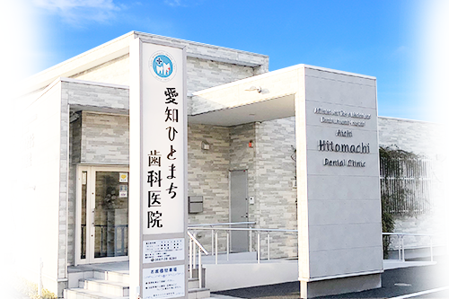 愛知ひとまち歯科医院 の写真