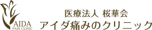 アイダ痛みのクリニック