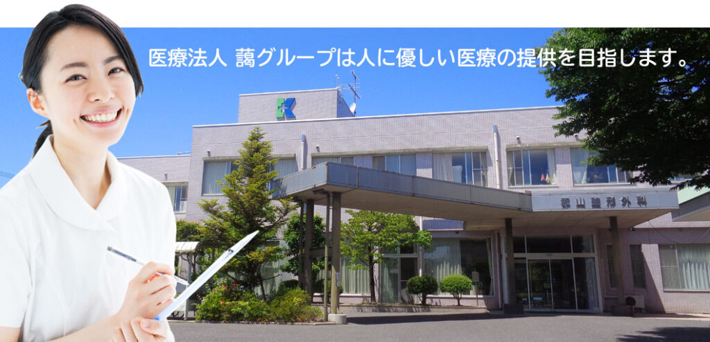 医療法人　藹グループ　郡山整形外科・リハビリテーション科 の写真
