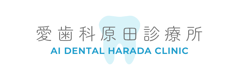 愛歯科原田診療所