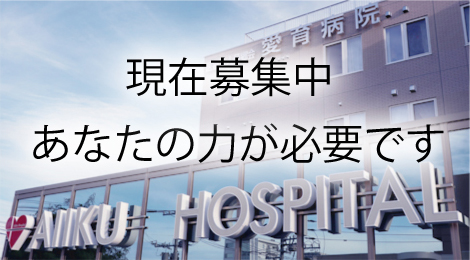 医療法人菊郷会 愛育病院 の写真