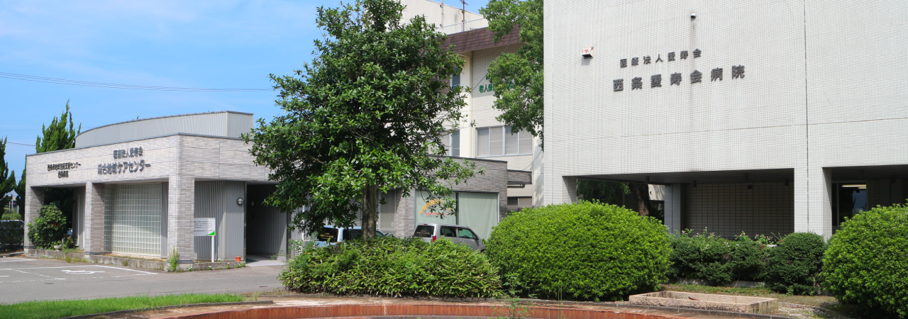 西条愛寿会病院 の写真
