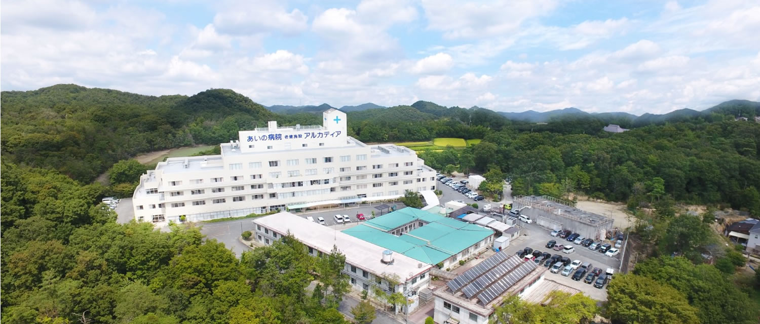 あいの病院 の写真