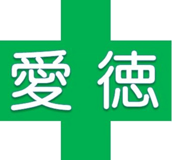 愛徳医療福祉センター