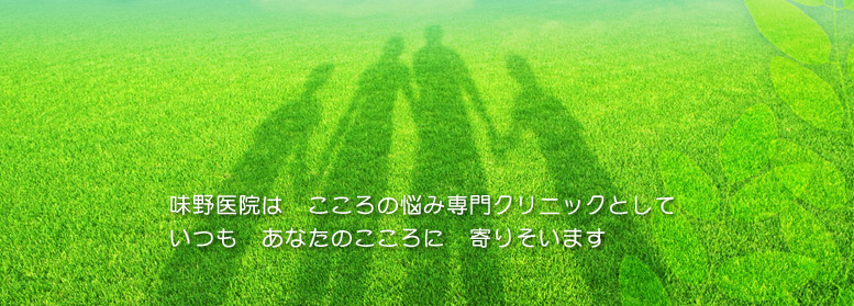 医療法人勲友会味野医院 の写真