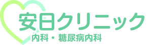 安日クリニック