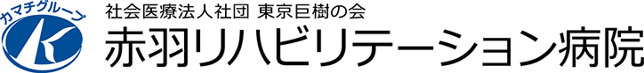 医療法人社団巨樹の会 赤羽リハビリテーション病院