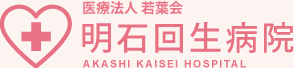 明石回生病院
