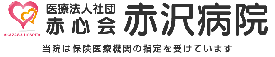 医療法人社団赤心会 赤沢病院