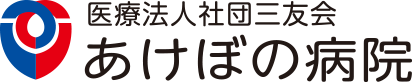 医療法人社団三友会 あけぼの病院