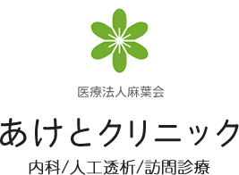 あけとクリニック