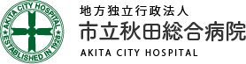 市立秋田総合病院
