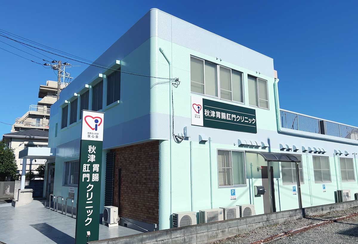 秋津胃腸肛門クリニック の写真