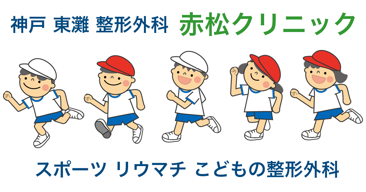 赤松クリニック