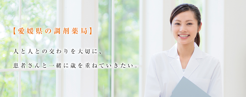 アルファ調剤薬局　済生会前 の写真