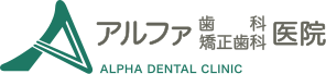 アルファ歯科矯正歯科医院
