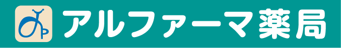 アルファーマ薬局