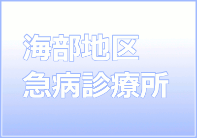 海部地区急病診療所
