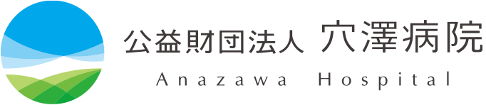 穴澤病院