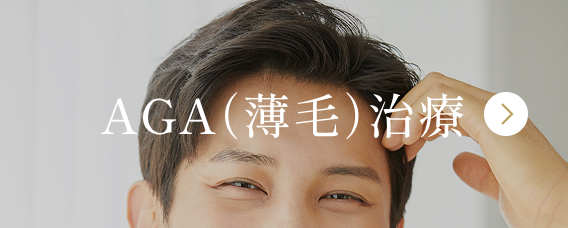AND美容外科のAGA治療メニュー紹介画像。