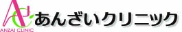 あんざいクリニック