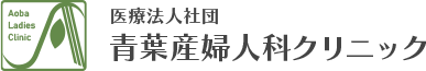 青葉産婦人科クリニック