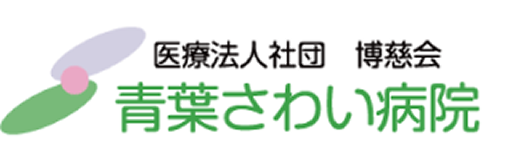 青葉さわい病院