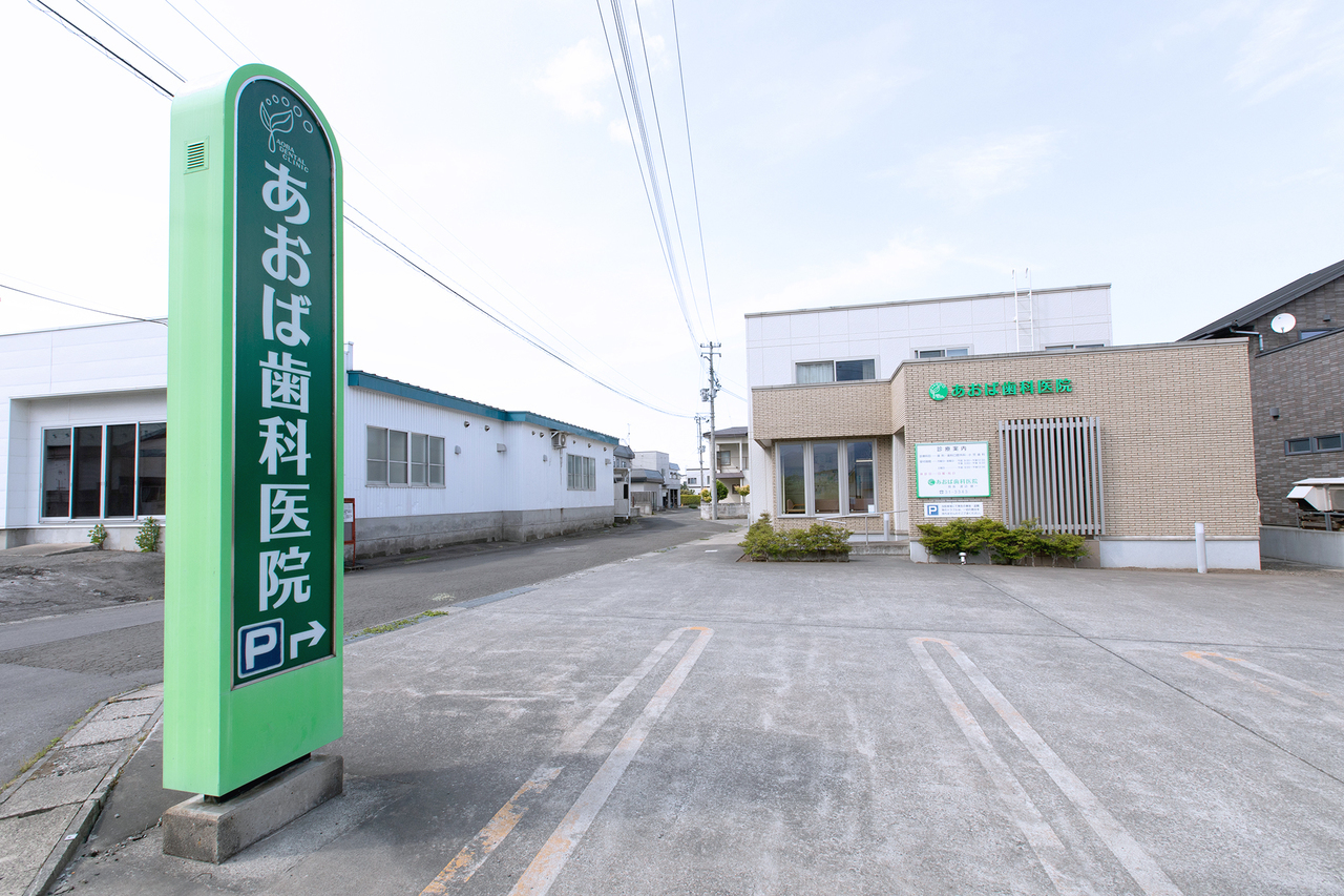 医療法人あおば歯科医院 の写真