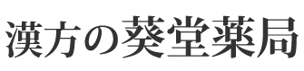 漢方の葵堂 薬局