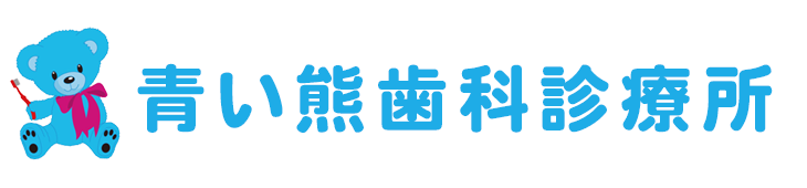青い熊歯科診療所