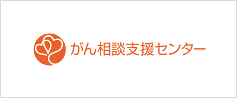 がん相談支援センターへの導線として掲載された公式画像。