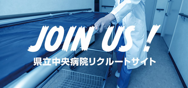 採用情報導線に掲載された県立中央病院リクルートサイトの公式画像。
