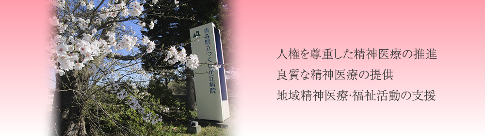 青森県立つくしが丘病院 の写真