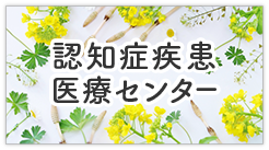 認知症疾患医療センターへの公式導線バナー。